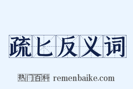 疏匕反义词是什么意思的图片